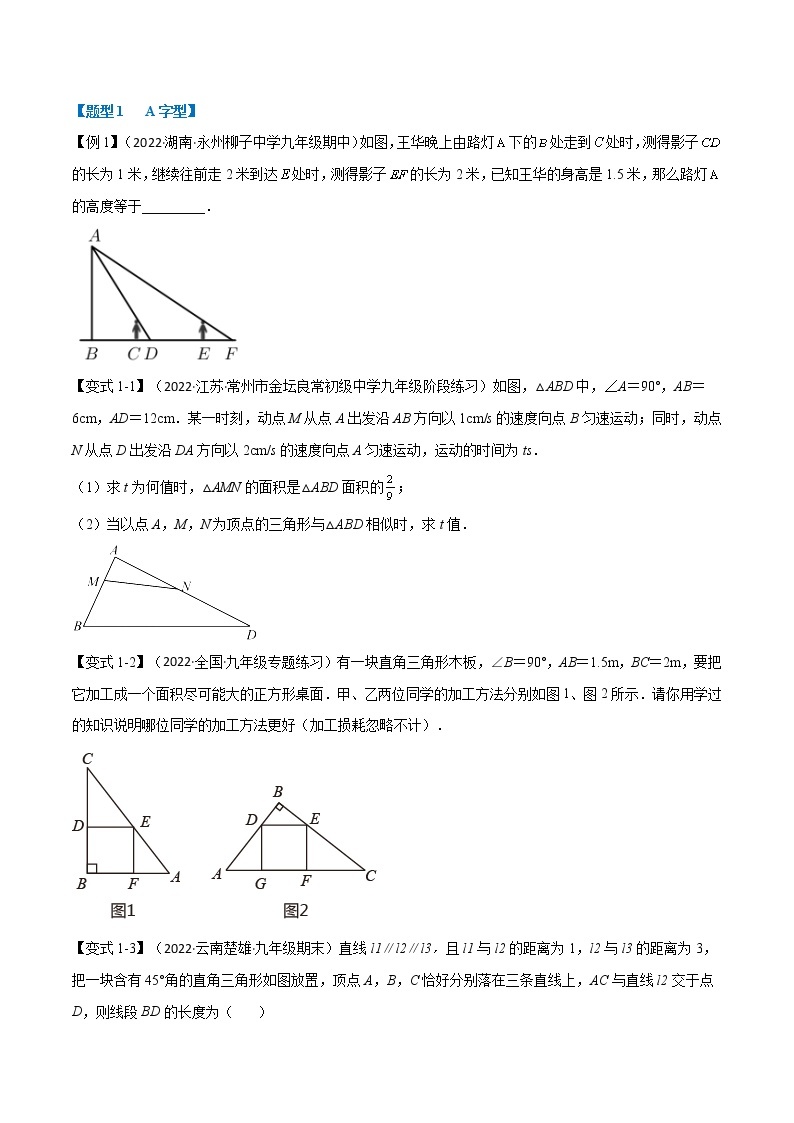 专题27.8 相似三角形的常见模型【八大题型】（原卷版+解析版）-2022-2023学年九年级数学下册举一反三系列（人教版）02