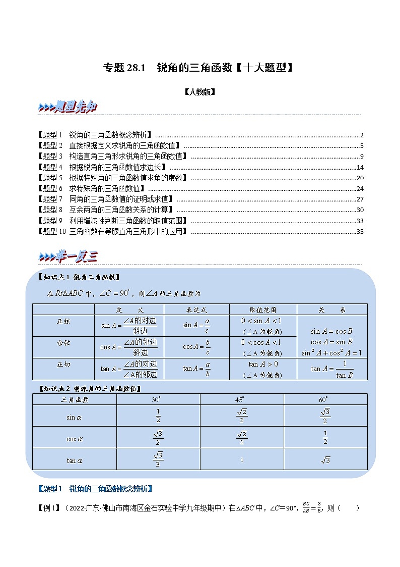 专题28.1 锐角的三角函数【十大题型】（举一反三）（人教版）（解析版）第1页