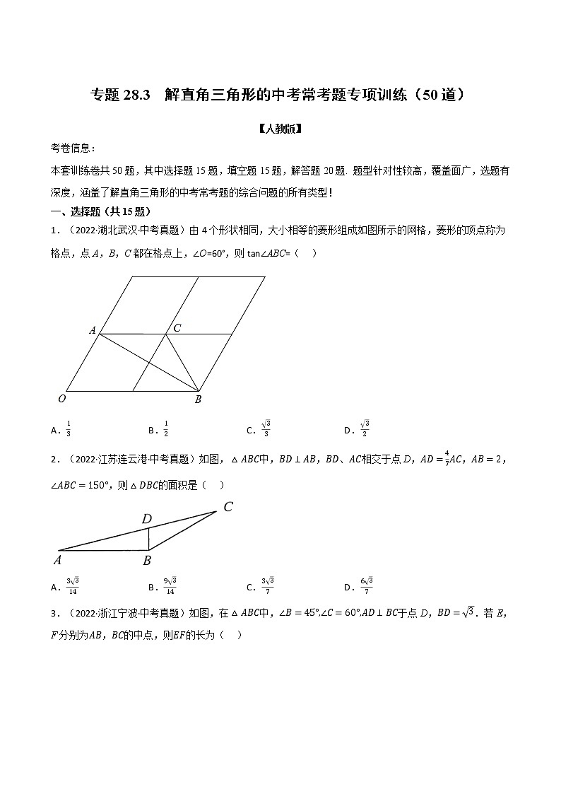 专题28.3 解直角三角形的中考常考题专项训练（50道）（原卷版+解析版）-2022-2023学年九年级数学下册举一反三系列（人教版）01
