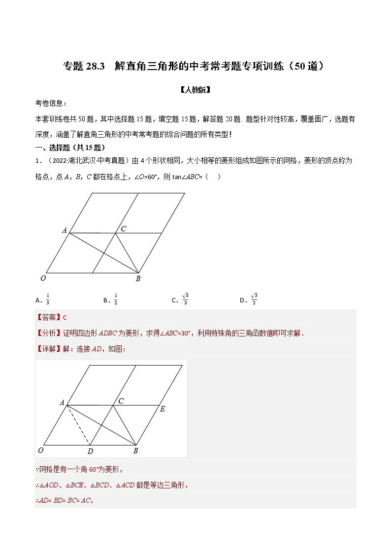 专题28.3 解直角三角形的中考常考题专项训练（50道）（原卷版+解析版）-2022-2023学年九年级数学下册举一反三系列（人教版）01