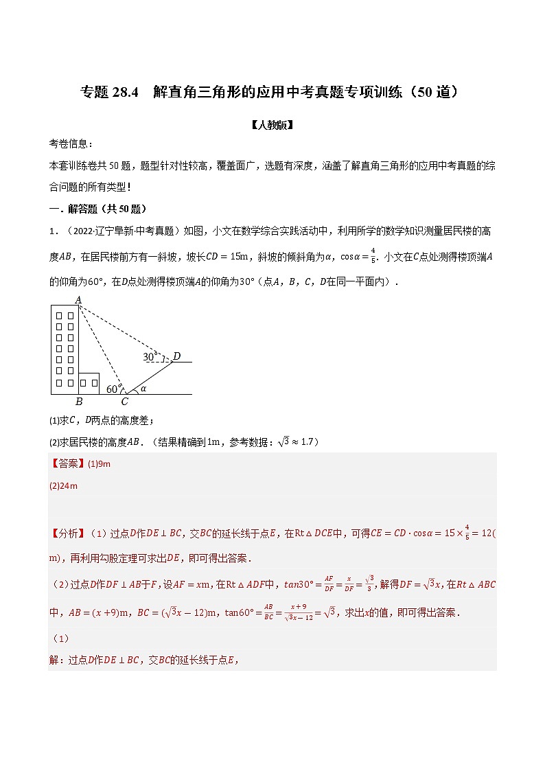 专题28.4 解直角三角形的应用中考真题专项训练（50道）（原卷版+解析版）-2022-2023学年九年级数学下册举一反三系列（人教版）01