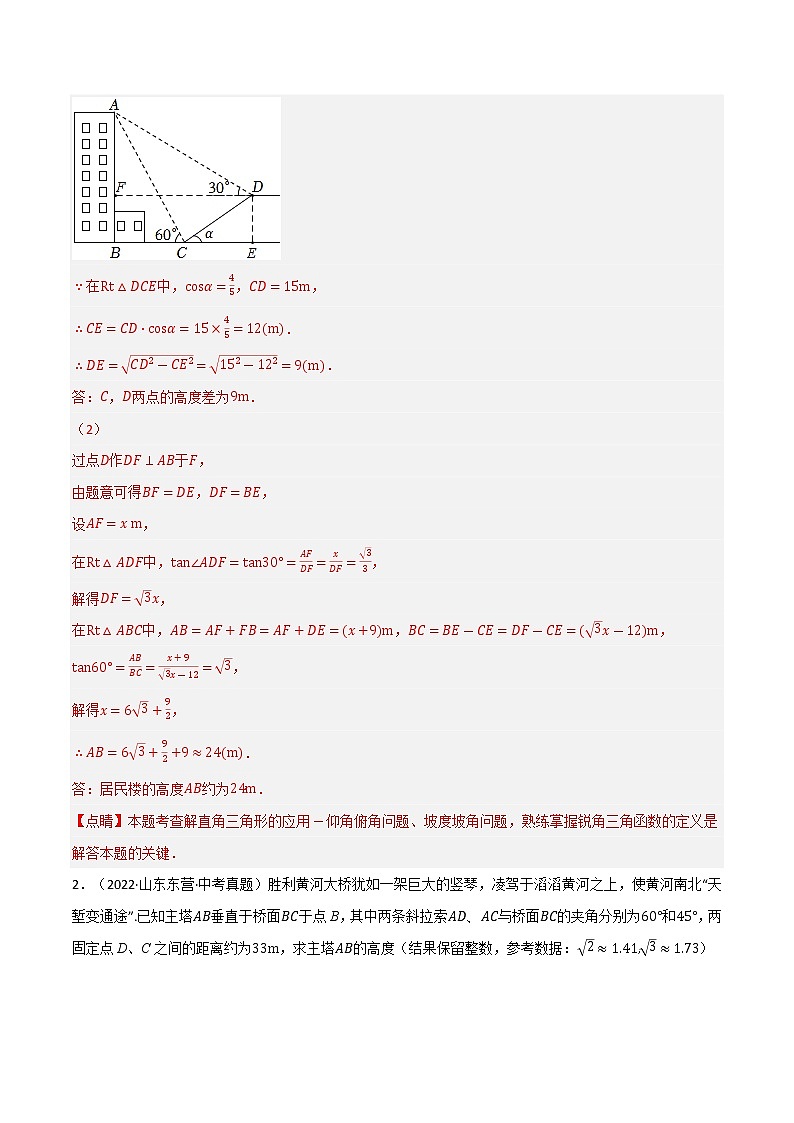 专题28.4 解直角三角形的应用中考真题专项训练（50道）（原卷版+解析版）-2022-2023学年九年级数学下册举一反三系列（人教版）02