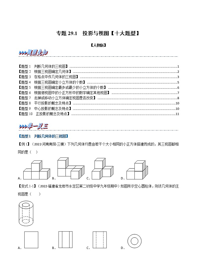 专题29.1 投影与视图【十大题型】（原卷版+解析版）-2022-2023学年九年级数学下册举一反三系列（人教版）01