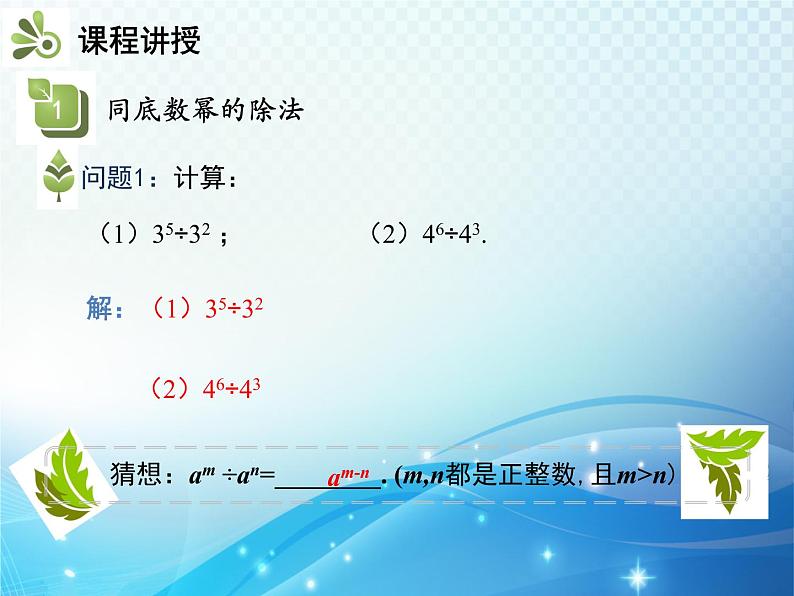 8.1.3 第1课时 同底数幂的除法 沪科版七年级数学下册教学课件04