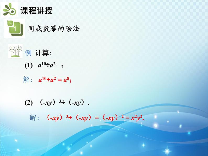 8.1.3 第1课时 同底数幂的除法 沪科版七年级数学下册教学课件07