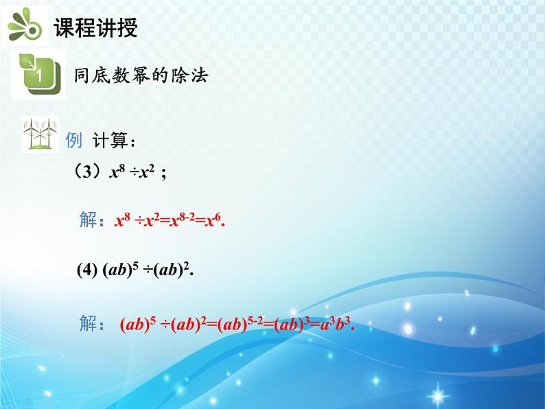 8.1.3 第1课时 同底数幂的除法 沪科版七年级数学下册教学课件08