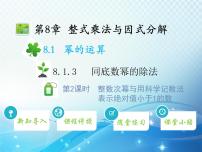 数学七年级下册第8章 整式乘法和因式分解8.1 幂的运算教学课件ppt