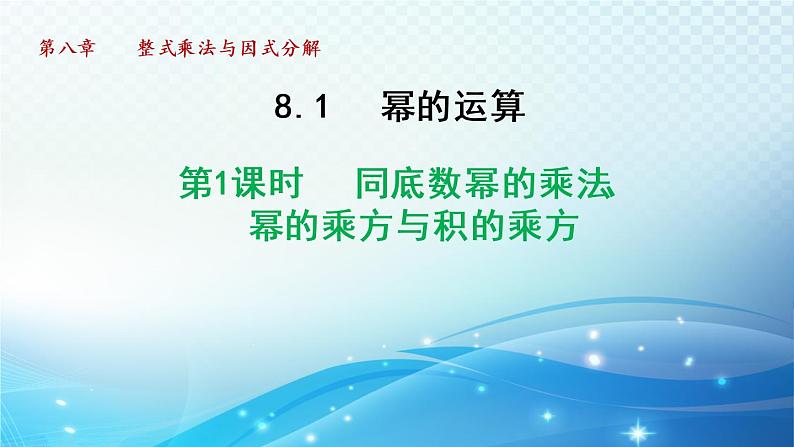 8.1.1 同底数幂的乘法、幂的乘方与积的乘方 沪科版七年级数学下册导学课件第1页