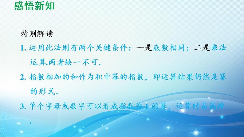 8.1.1 同底数幂的乘法、幂的乘方与积的乘方 沪科版七年级数学下册导学课件第4页