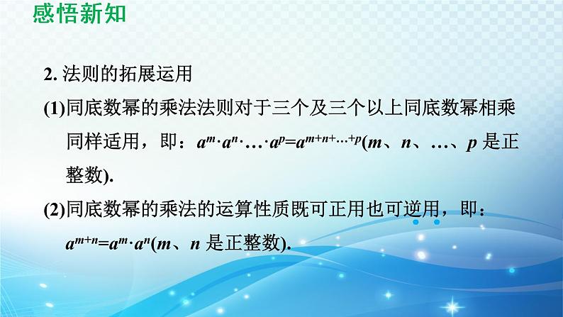 8.1.1 同底数幂的乘法、幂的乘方与积的乘方 沪科版七年级数学下册导学课件第5页