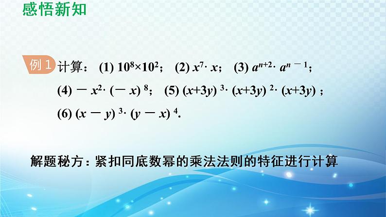 8.1.1 同底数幂的乘法、幂的乘方与积的乘方 沪科版七年级数学下册导学课件第6页