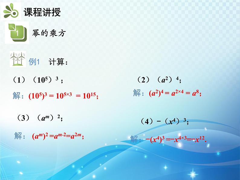 8.1.2 第1课时 幂的乘方 沪科版七年级数学下册教学课件第8页