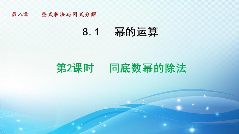 8.1.2 同底数幂的除法 沪科版七年级数学下册导学课件01