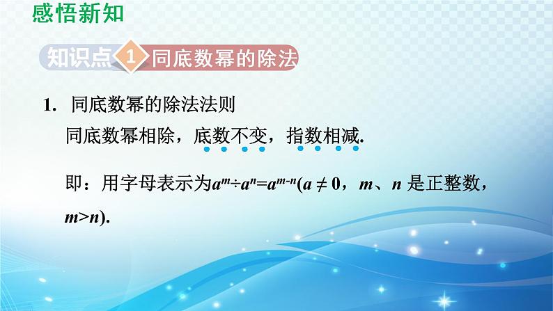 8.1.2 同底数幂的除法 沪科版七年级数学下册导学课件03