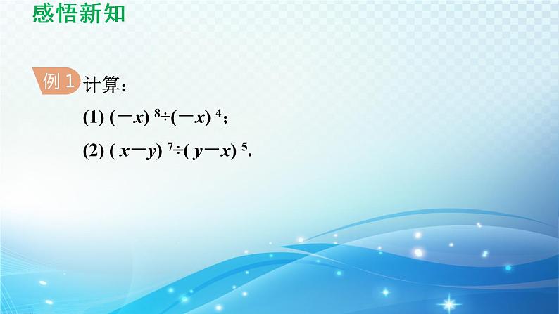 8.1.2 同底数幂的除法 沪科版七年级数学下册导学课件06