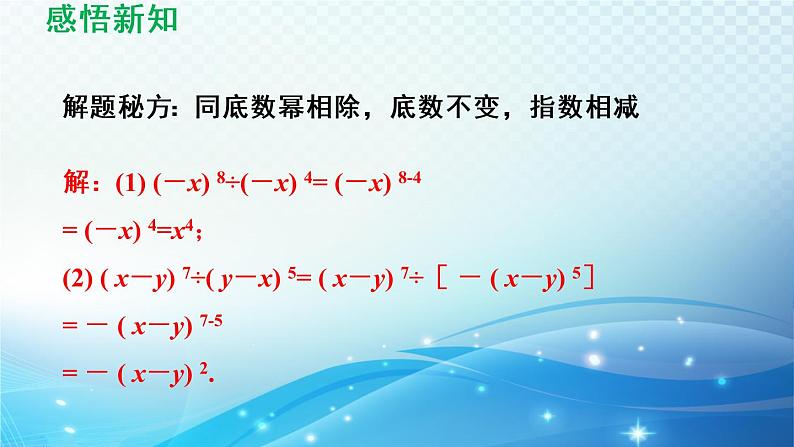 8.1.2 同底数幂的除法 沪科版七年级数学下册导学课件07