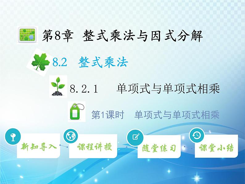 8.2.1 第1课时 单项式与单项式相乘 沪科版七年级数学下册教学课件第1页