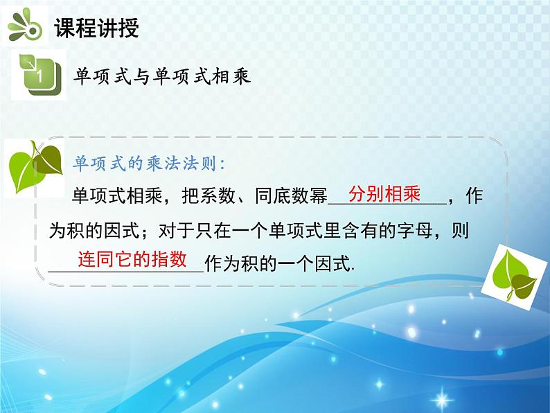 8.2.1 第1课时 单项式与单项式相乘 沪科版七年级数学下册教学课件第7页