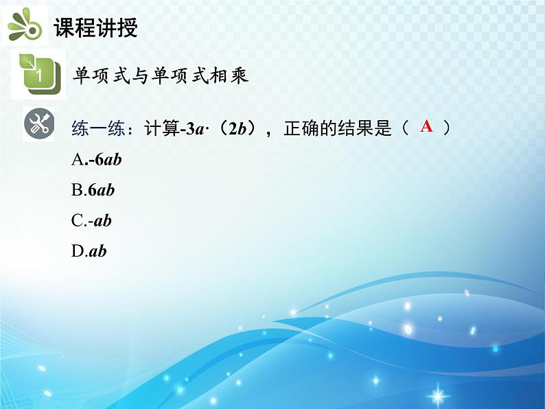 8.2.1 第1课时 单项式与单项式相乘 沪科版七年级数学下册教学课件第8页