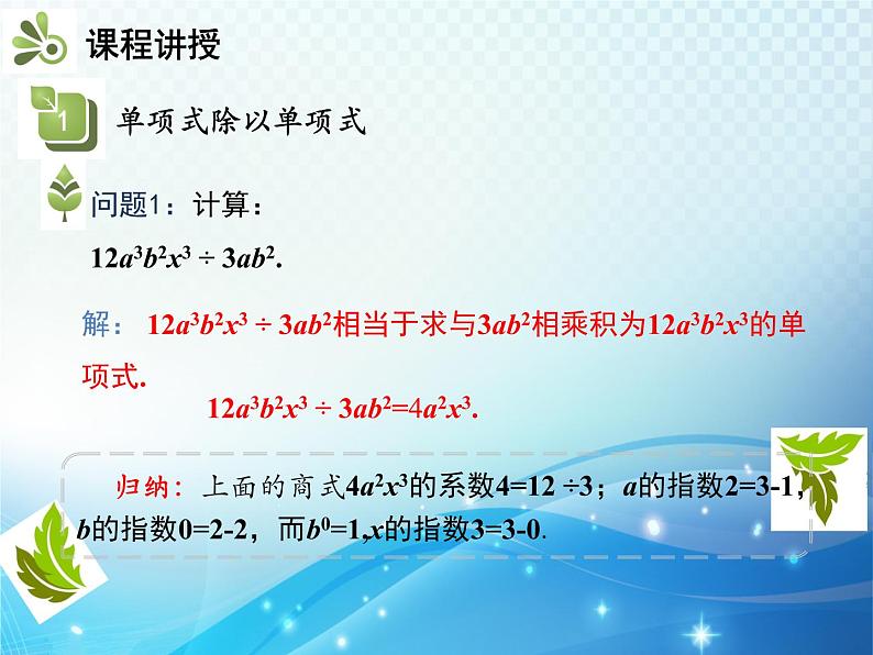 8.2.1 第2课时 单项式除以单项式 沪科版七年级数学下册教学课件04