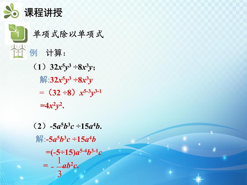 8.2.1 第2课时 单项式除以单项式 沪科版七年级数学下册教学课件06