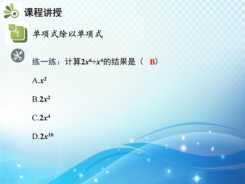 8.2.1 第2课时 单项式除以单项式 沪科版七年级数学下册教学课件07