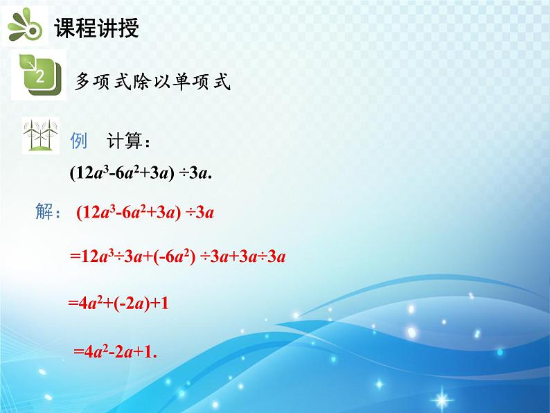 8.2.2 第2课时 多项式除以单项式 沪科版七年级数学下册教学课件第5页