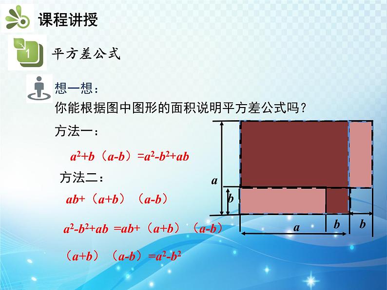 8.3 第2课时 平方差公式 沪科版七年级数学下册教学课件第6页