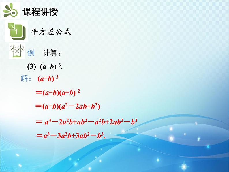 8.3 第2课时 平方差公式 沪科版七年级数学下册教学课件第8页