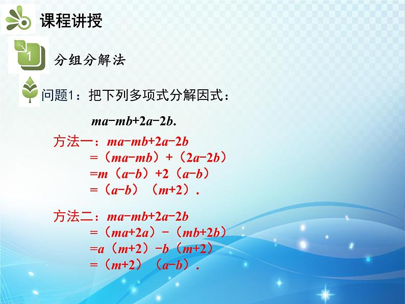 8.4.2 公式法 第2课时 分组分解法 沪科版七年级数学下册教学课件04