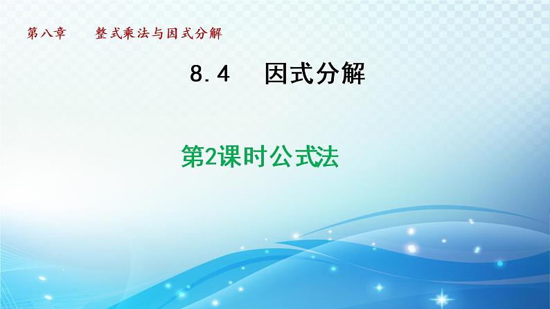 8.4.2 公式法 沪科版七年级数学下册导学课件01