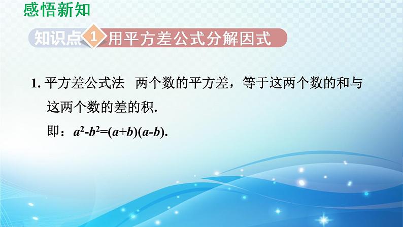 8.4.2 公式法 沪科版七年级数学下册导学课件03