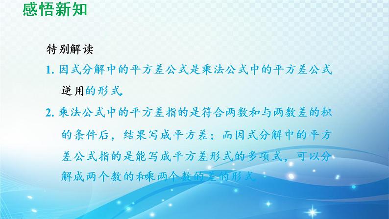 8.4.2 公式法 沪科版七年级数学下册导学课件04