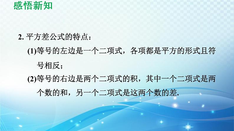 8.4.2 公式法 沪科版七年级数学下册导学课件05