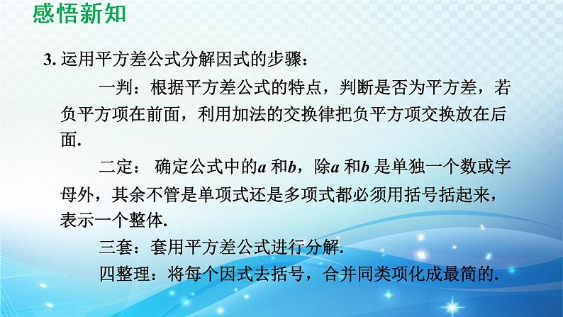 8.4.2 公式法 沪科版七年级数学下册导学课件06