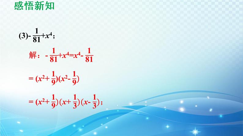 8.4.2 公式法 沪科版七年级数学下册导学课件08