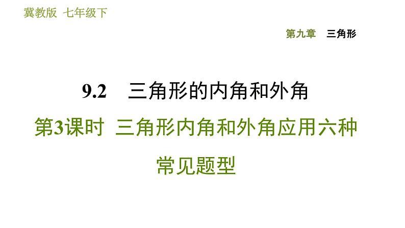 9.2.3 三角形内角和外角应用六种常见题型 冀教版七年级数学下册课件01