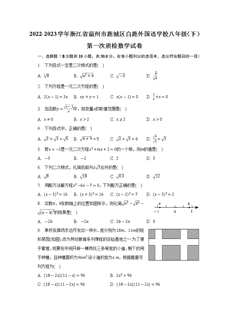 2022-2023学年浙江省温州市鹿城区白鹿外国语学校八年级（下）第一次质检数学试卷(含解析)第1页