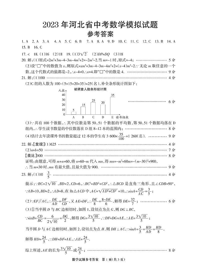 2023年河北省九年级中考数学模拟试题01