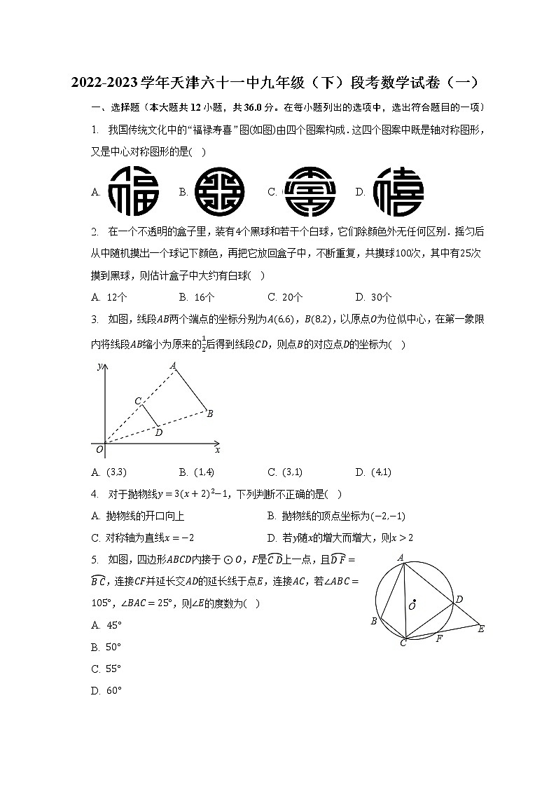 2022-2023学年天津六十一中九年级（下）段考数学试卷（一）（含解析）第1页