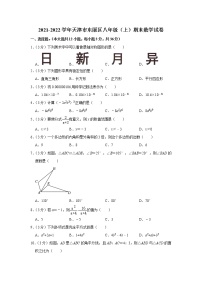 2021-2022学年天津市东丽区八年级（上）期末数学试卷