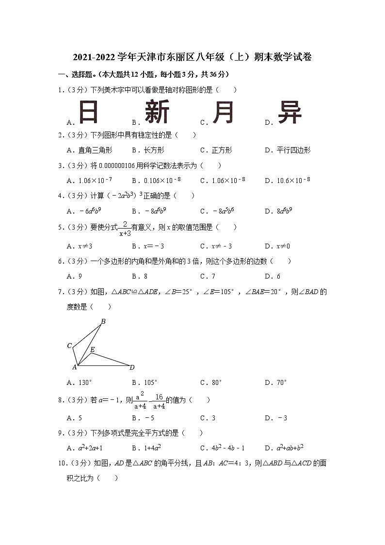 2021-2022学年天津市东丽区八年级（上）期末数学试卷01