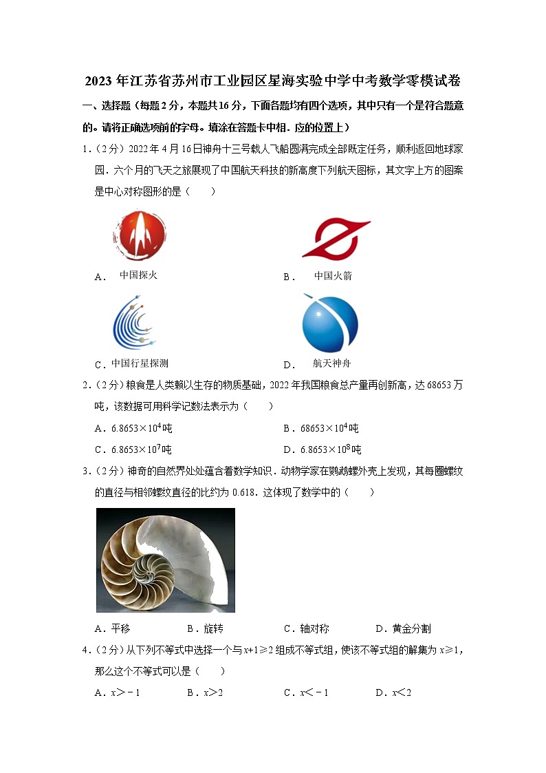 2023年江苏省苏州市工业园区星海实验中学中考数学零模试卷01