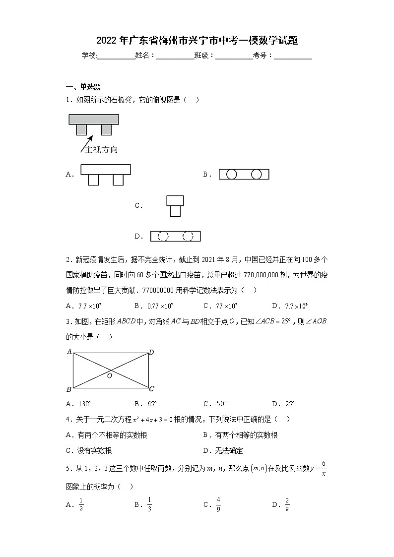 2022年广东省梅州市兴宁市中考一模数学试题（含答案）第1页