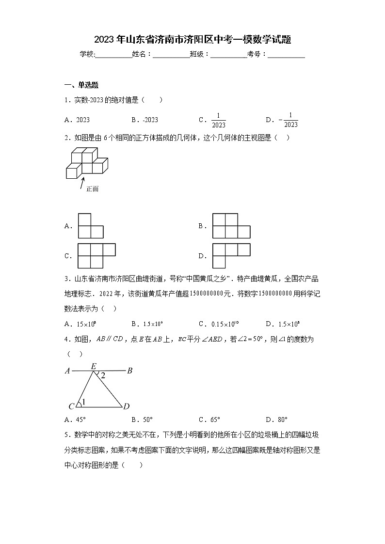 2023年山东省济南市济阳区中考一模数学试题（含答案）01