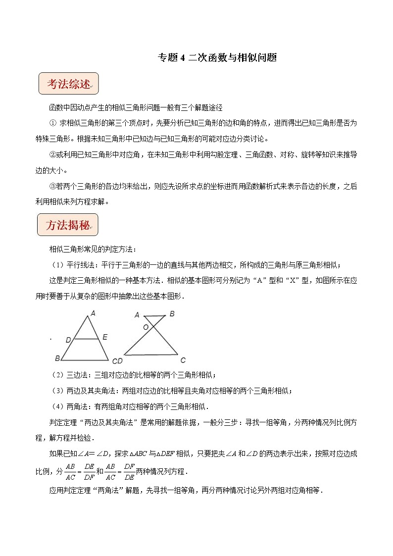 2023年中考数学二轮复习压轴题培优练习专题4二次函数与相似问题（教师版）第1页