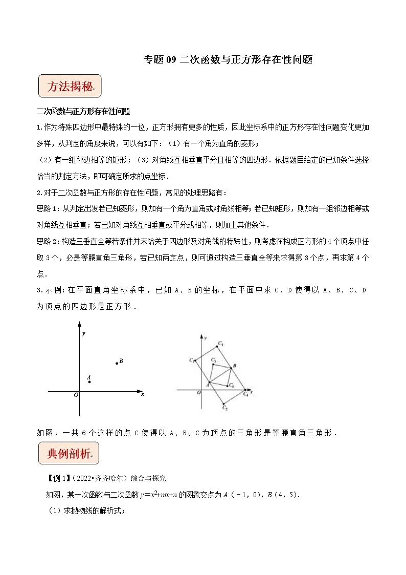 2023年中考数学二轮复习压轴题培优练习专题09二次函数与正方形存在性问题（教师版）第1页