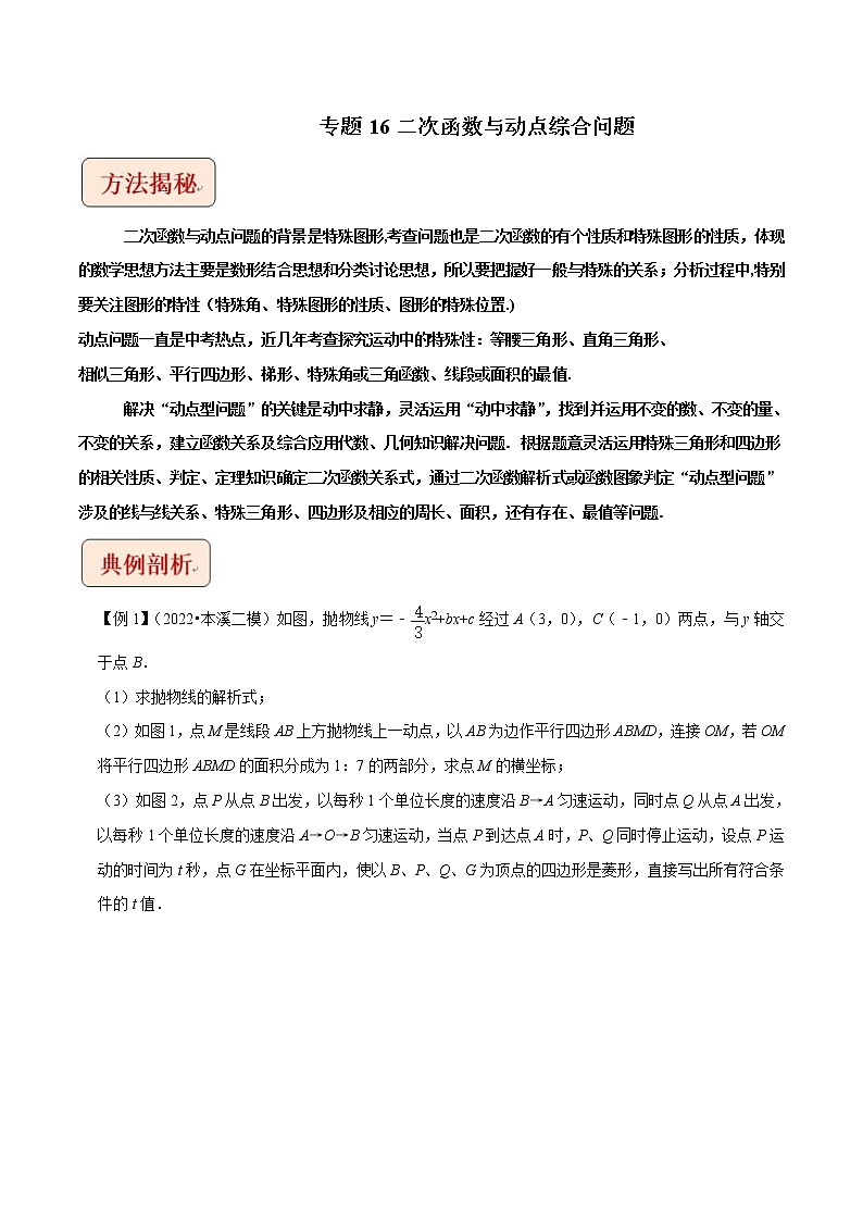 2023年中考数学二轮复习压轴题培优练习专题16二次函数与动点综合问题（教师版）第1页