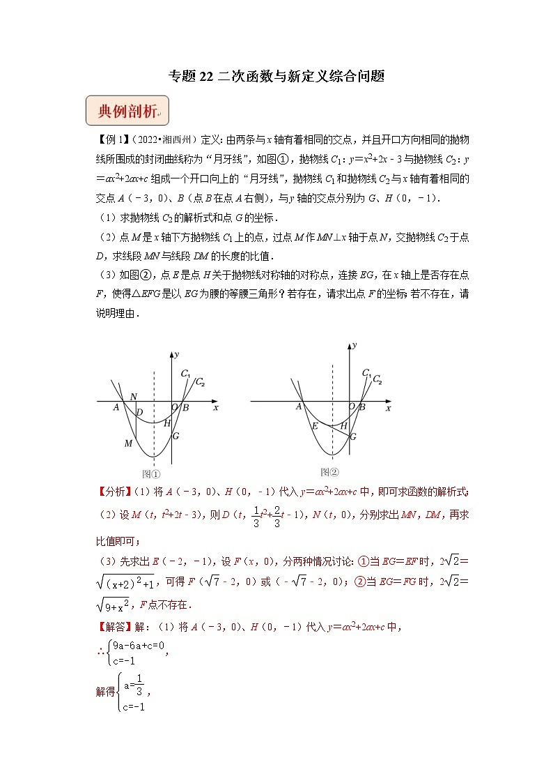 2023年中考数学二轮复习压轴题培优练习专题22二次函数与新定义综合问题（教师版）01