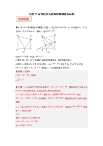 2023年中考数学二轮复习压轴题培优练习专题25以四边形为载体的几何综合问题（教师版）